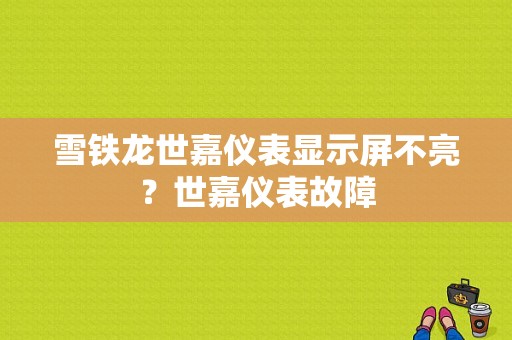 雪铁龙世嘉仪表显示屏不亮？世嘉仪表故障-图1