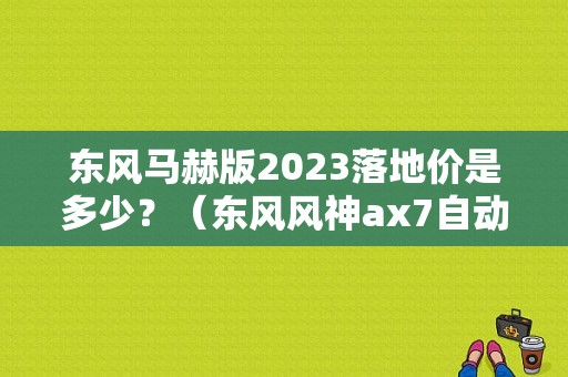 东风马赫版2023落地价是多少？（东风风神ax7自动档多少钱）-图1