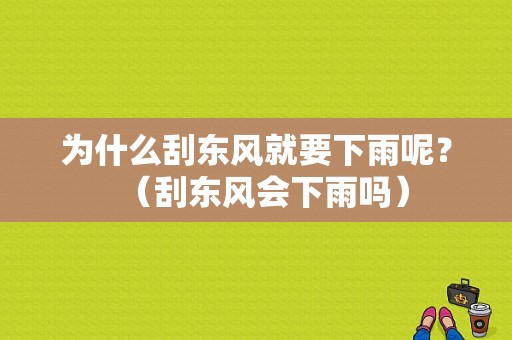 为什么刮东风就要下雨呢？（刮东风会下雨吗）-图1