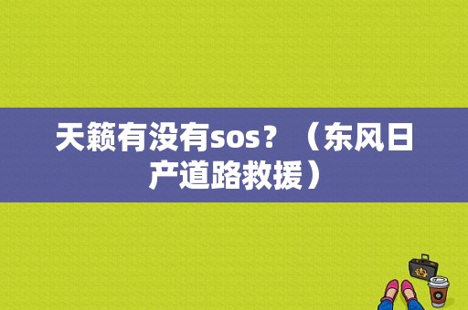 天籁有没有sos？（东风日产道路救援）-图1