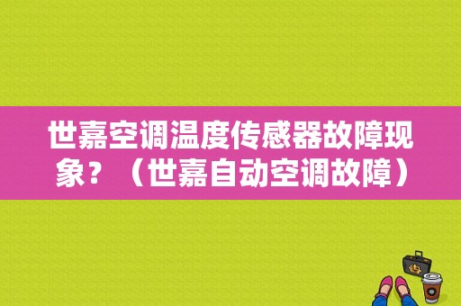 世嘉空调温度传感器故障现象？（世嘉自动空调故障）-图1