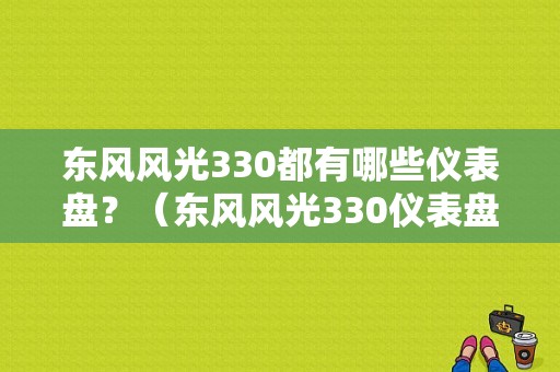 东风风光330都有哪些仪表盘？（东风风光330仪表盘）-图1