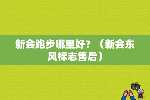 新会跑步哪里好？（新会东风标志售后）-图1