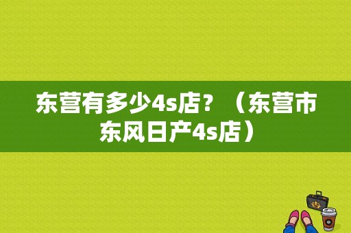 东营有多少4s店？（东营市东风日产4s店）-图1