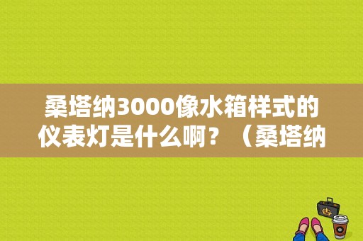 桑塔纳3000像水箱样式的仪表灯是什么啊？（桑塔纳水箱故障灯图解）-图1