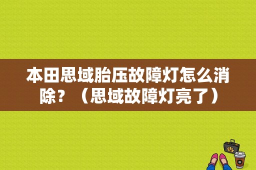 本田思域胎压故障灯怎么消除？（思域故障灯亮了）-图1