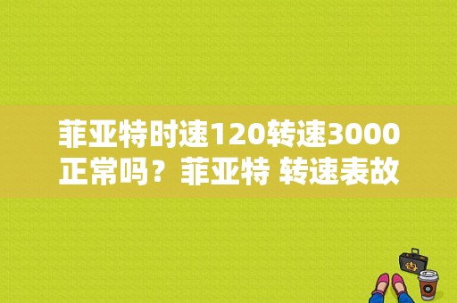 菲亚特时速120转速3000正常吗？菲亚特 转速表故障灯-图1