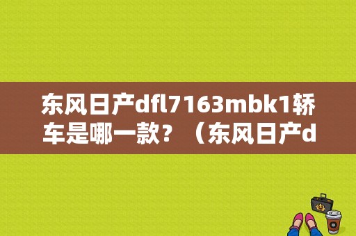 东风日产dfl7163mbk1轿车是哪一款？（东风日产dfl7）-图2