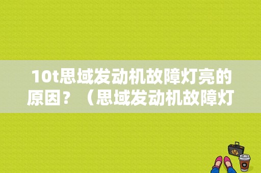 10t思域发动机故障灯亮的原因？（思域发动机故障灯常亮）-图1