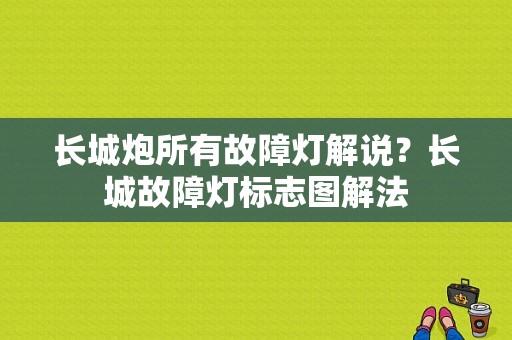 长城炮所有故障灯解说？长城故障灯标志图解法-图1