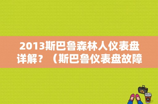 2013斯巴鲁森林人仪表盘详解？（斯巴鲁仪表盘故障灯）-图1
