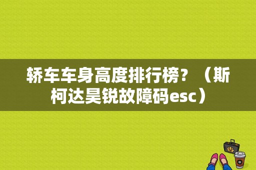 轿车车身高度排行榜？（斯柯达昊锐故障码esc）-图1
