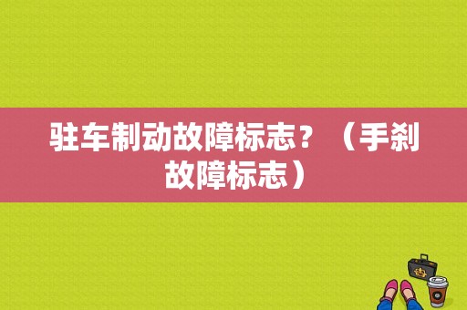 驻车制动故障标志？（手刹故障标志）-图1