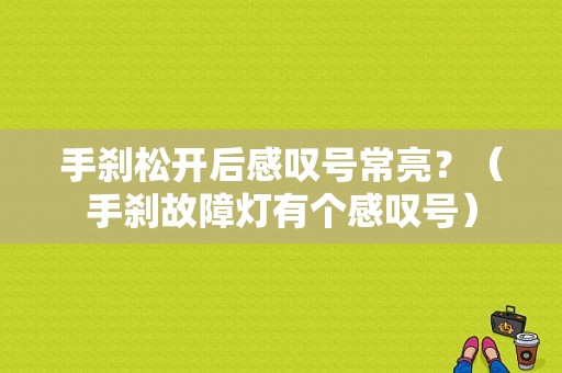 手刹松开后感叹号常亮？（手刹故障灯有个感叹号）-图1