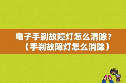 电子手刹故障灯怎么清除？（手刹故障灯怎么消除）-图1