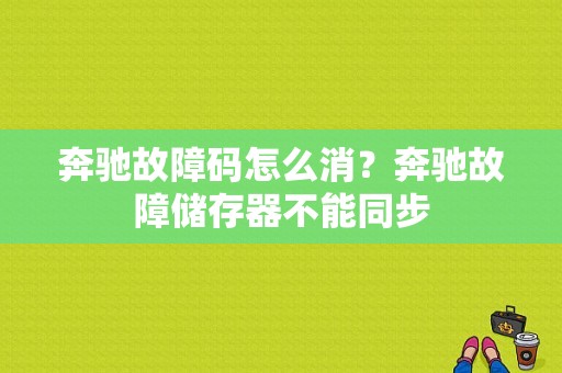 奔驰故障码怎么消？奔驰故障储存器不能同步-图1