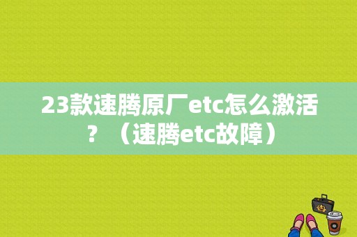 23款速腾原厂etc怎么激活？（速腾etc故障）-图1