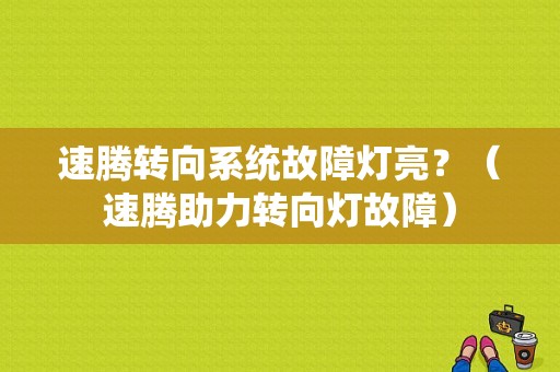 速腾转向系统故障灯亮？（速腾助力转向灯故障）-图1