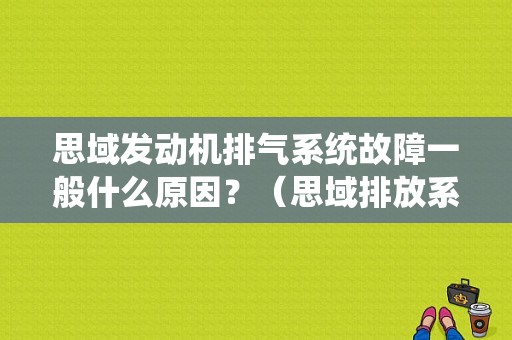 思域发动机排气系统故障一般什么原因？（思域排放系统故障）-图1