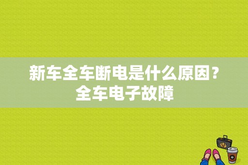 新车全车断电是什么原因？全车电子故障-图1