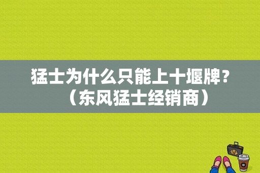 猛士为什么只能上十堰牌？（东风猛士经销商）-图1