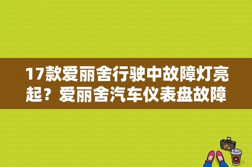 17款爱丽舍行驶中故障灯亮起？爱丽舍汽车仪表盘故障灯全亮-图1