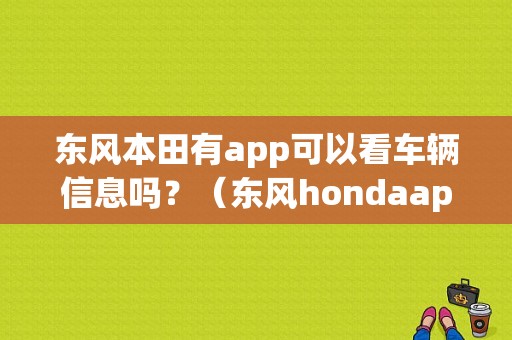 东风本田有app可以看车辆信息吗？（东风hondaapp）-图1