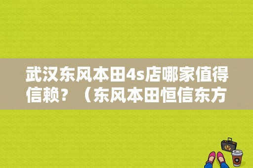 武汉东风本田4s店哪家值得信赖？（东风本田恒信东方）-图1