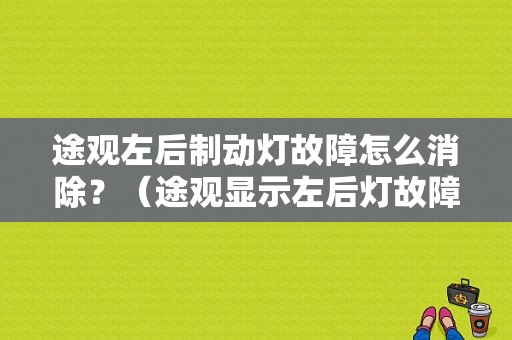 途观左后制动灯故障怎么消除？（途观显示左后灯故障）-图1