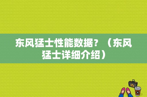 东风猛士性能数据？（东风猛士详细介绍）-图1