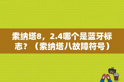 索纳塔8，2.4哪个是蓝牙标志？（索纳塔八故障符号）-图2