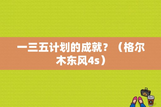 一三五计划的成就？（格尔木东风4s）-图1