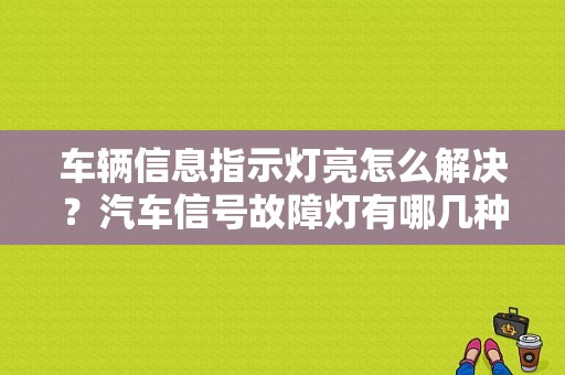 车辆信息指示灯亮怎么解决？汽车信号故障灯有哪几种