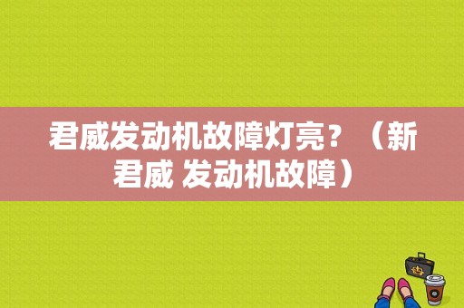 君威发动机故障灯亮？（新君威 发动机故障）-图1