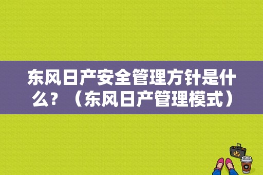 东风日产安全管理方针是什么？（东风日产管理模式）-图1