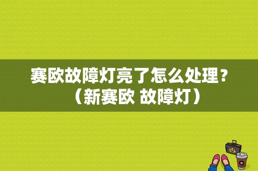 赛欧故障灯亮了怎么处理？（新赛欧 故障灯）-图1