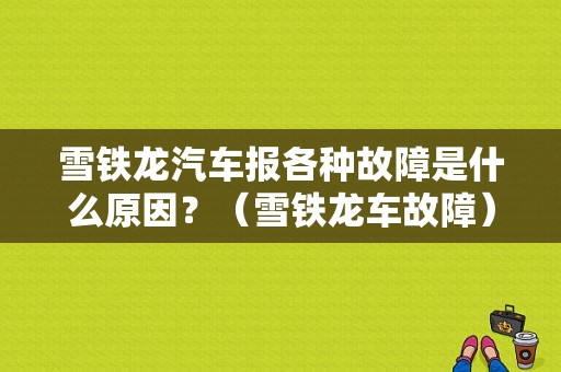 雪铁龙汽车报各种故障是什么原因？（雪铁龙车故障）-图1