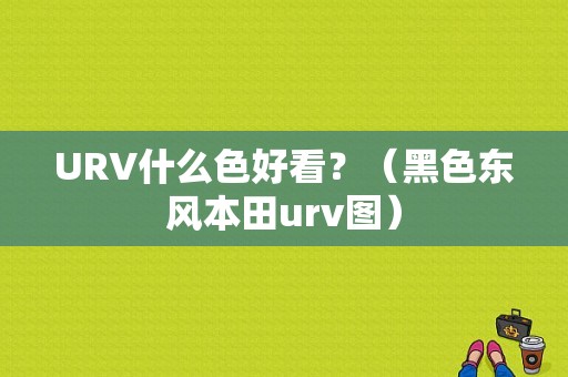URV什么色好看？（黑色东风本田urv图）-图1