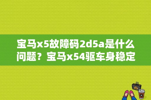 宝马x5故障码2d5a是什么问题？宝马x54驱车身稳定系统故障-图1