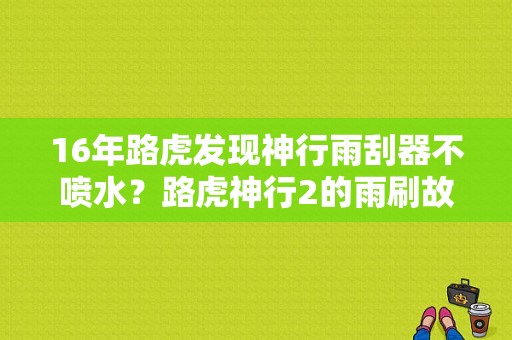 16年路虎发现神行雨刮器不喷水？路虎神行2的雨刷故障-图1