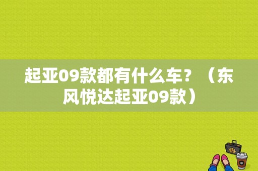 起亚09款都有什么车？（东风悦达起亚09款）-图1