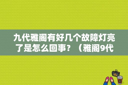 九代雅阁有好几个故障灯亮了是怎么回事？（雅阁9代大灯故障灯解读）-图1