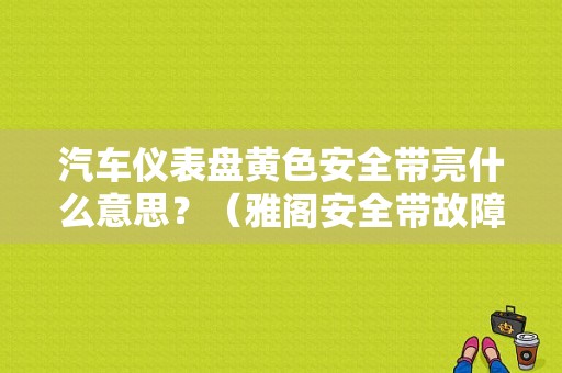 汽车仪表盘黄色安全带亮什么意思？（雅阁安全带故障灯）-图1
