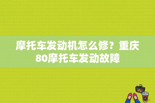 摩托车发动机怎么修？重庆80摩托车发动故障-图1