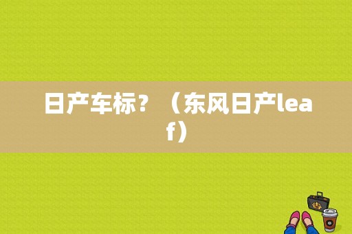日产车标？（东风日产leaf）-图2
