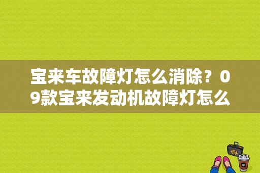宝来车故障灯怎么消除？09款宝来发动机故障灯怎么消除-图1