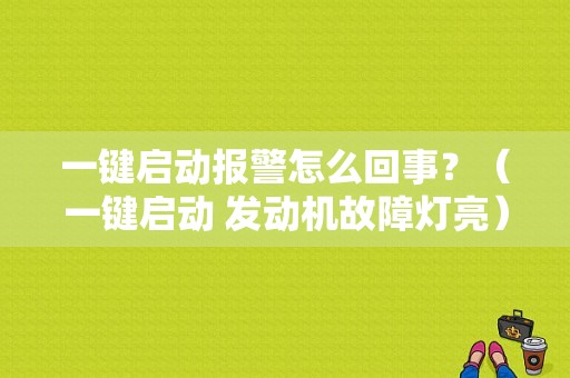 一键启动报警怎么回事？（一键启动 发动机故障灯亮）-图1