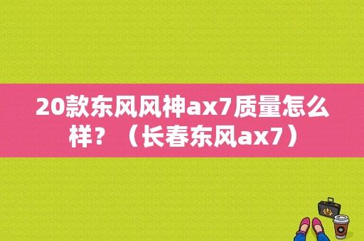 20款东风风神ax7质量怎么样？（长春东风ax7）-图1