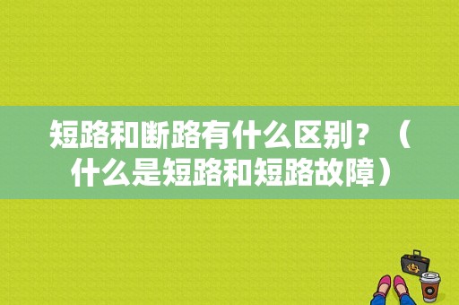 短路和断路有什么区别？（什么是短路和短路故障）-图1