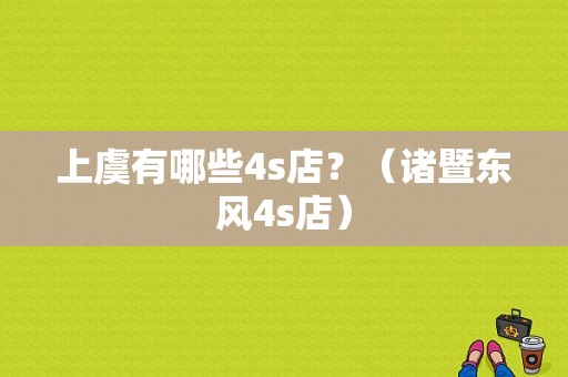 上虞有哪些4s店？（诸暨东风4s店）-图1